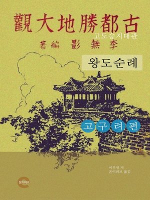 cover image of 고도승지대관(고구려편)